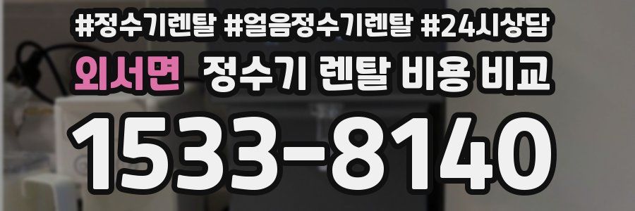 외서면 정수기 렌탈 비용 비교