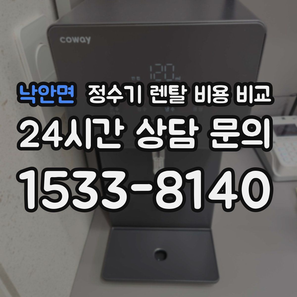 낙안면 정수기 렌탈 비용 비교