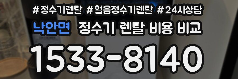 낙안면 정수기 렌탈 비용 비교