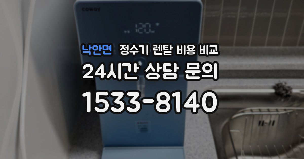 낙안면 정수기 렌탈 비용 비교