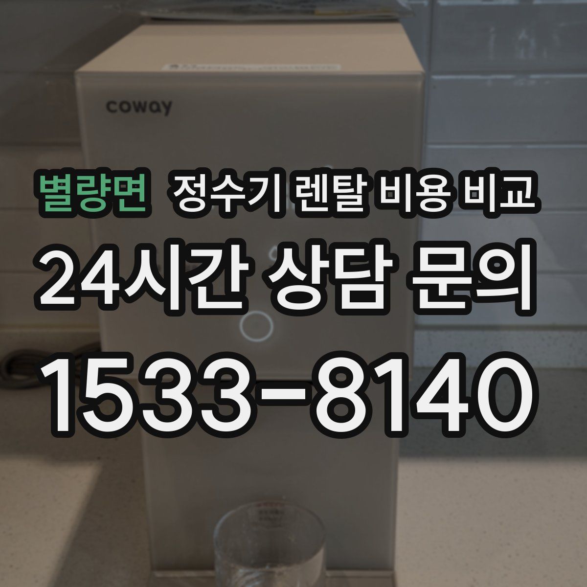 별량면 정수기 렌탈 비용 비교