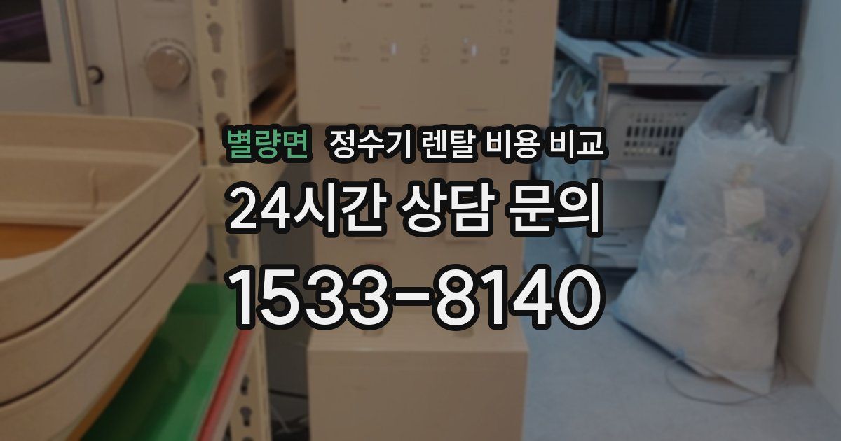 별량면 정수기 렌탈 비용 비교