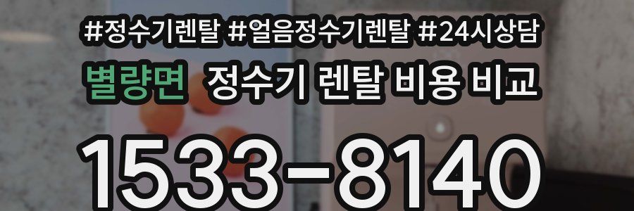 별량면 정수기 렌탈 비용 비교