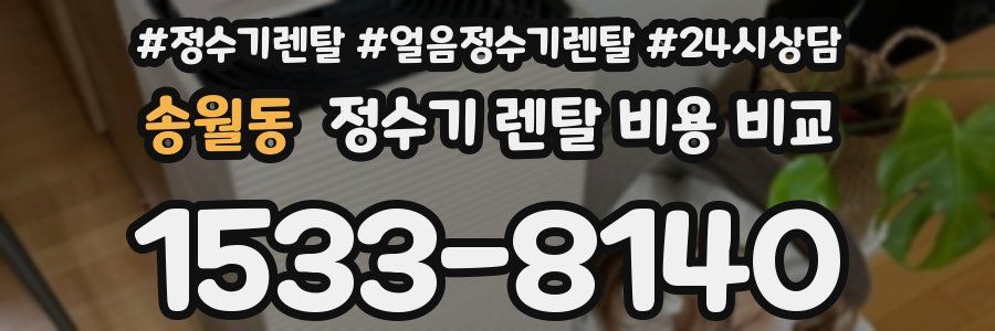 송월동 정수기 렌탈 비용 비교
