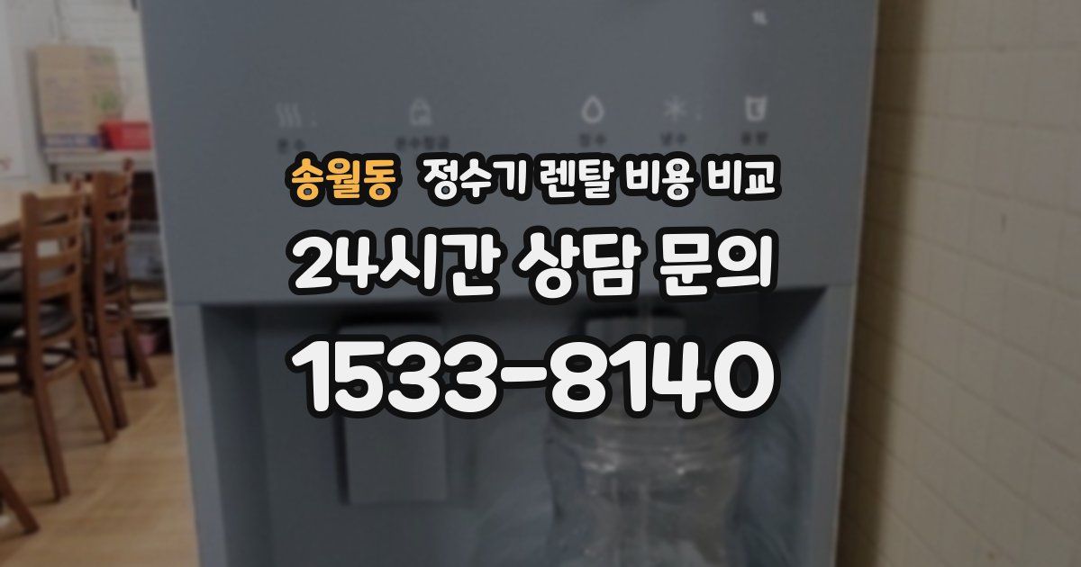 송월동 정수기 렌탈 비용 비교