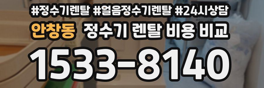 안창동 정수기 렌탈 비용 비교