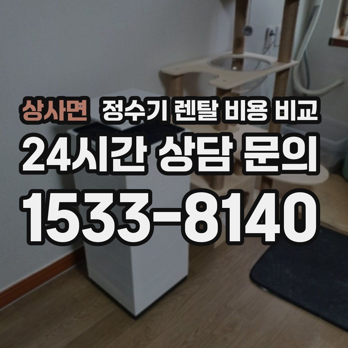 상사면 정수기 렌탈 비용 비교