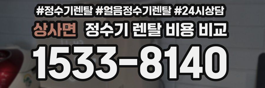 상사면 정수기 렌탈 비용 비교