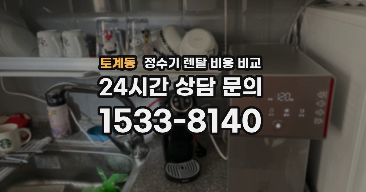 토계동 정수기 렌탈 비용 비교