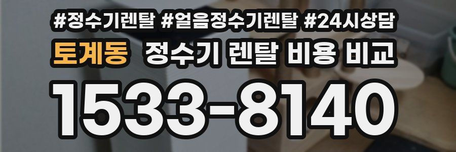토계동 정수기 렌탈 비용 비교