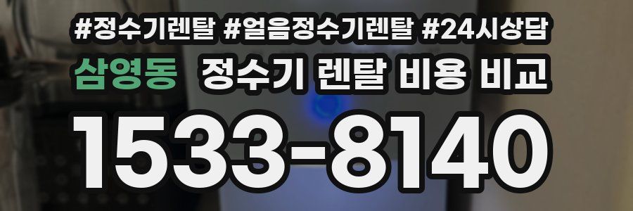삼영동 정수기 렌탈 비용 비교