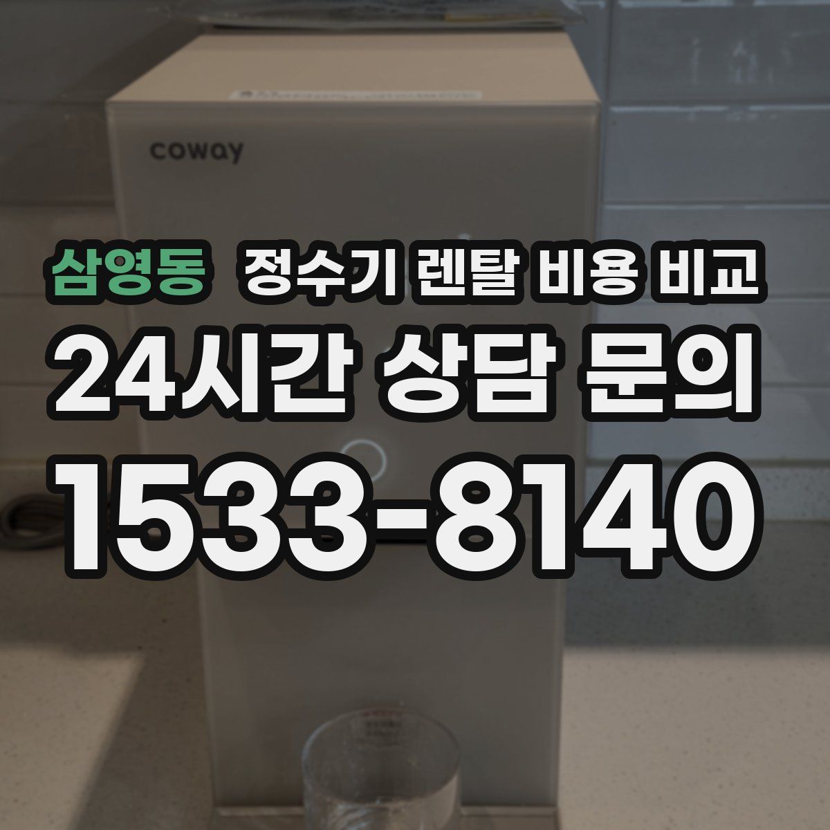 삼영동 정수기 렌탈 비용 비교
