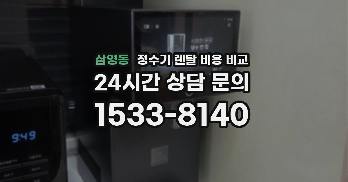 삼영동 정수기 렌탈 비용 비교