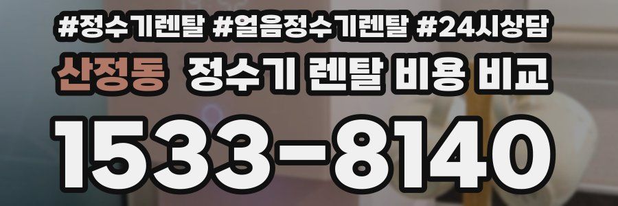 산정동 정수기 렌탈 비용 비교