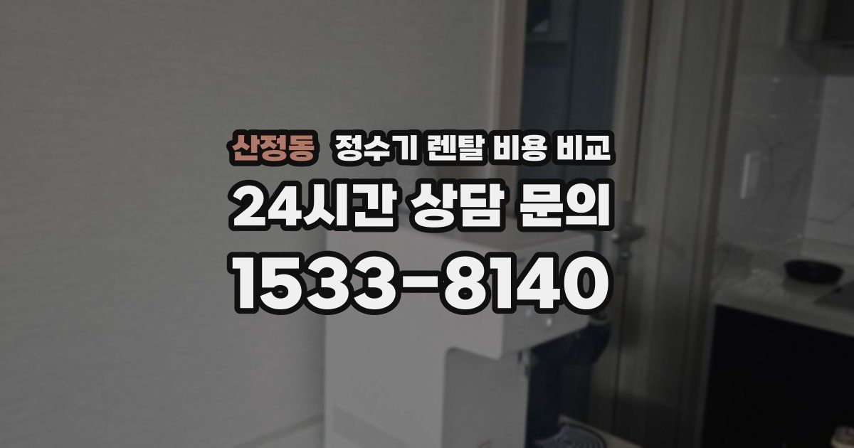산정동 정수기 렌탈 비용 비교