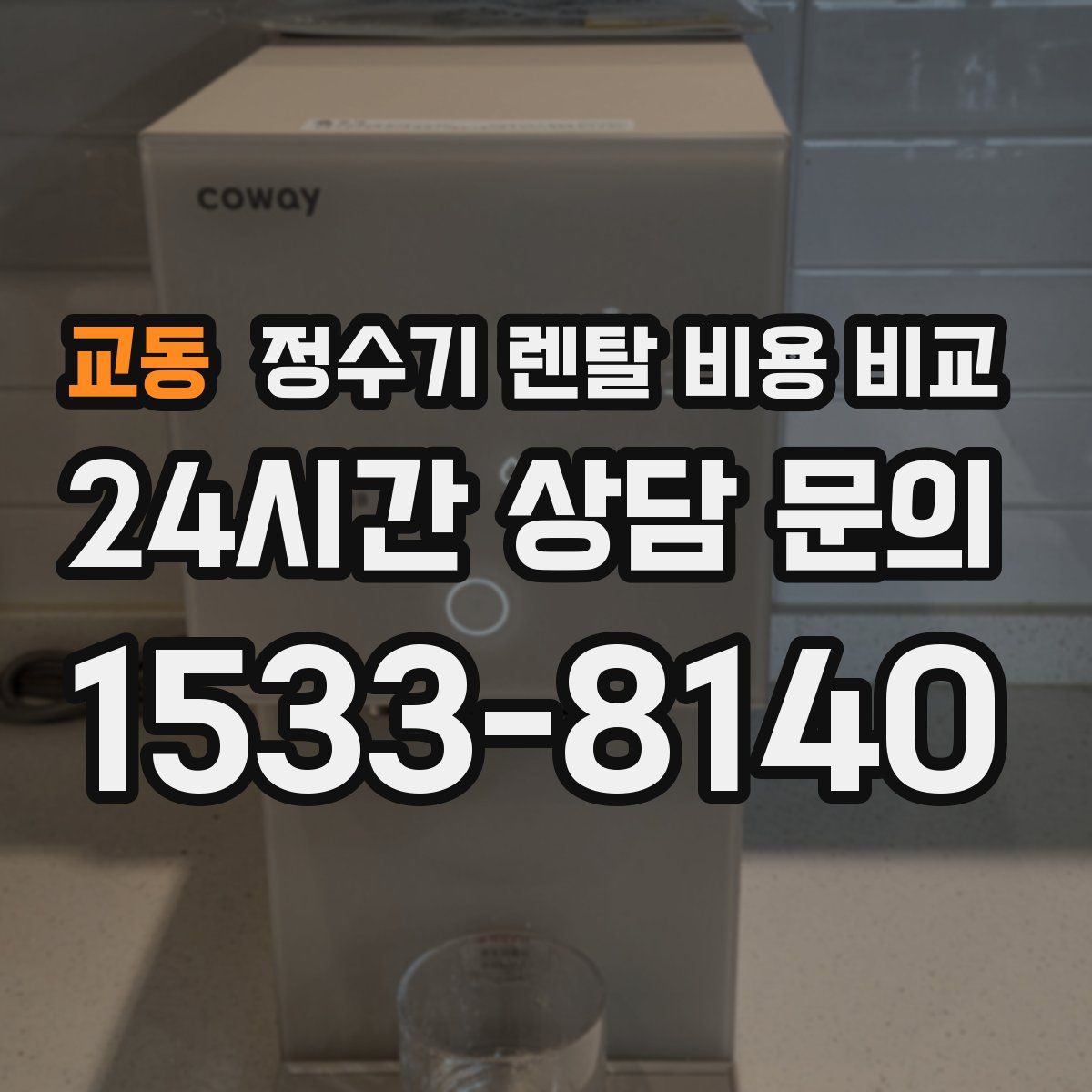 교동 정수기 렌탈 비용 비교