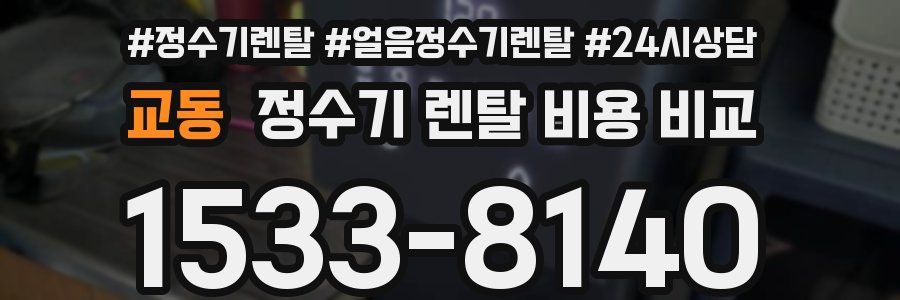 교동 정수기 렌탈 비용 비교