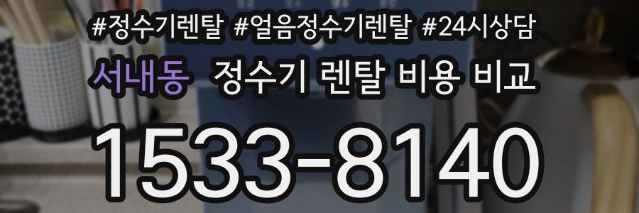 서내동 정수기 렌탈 비용 비교