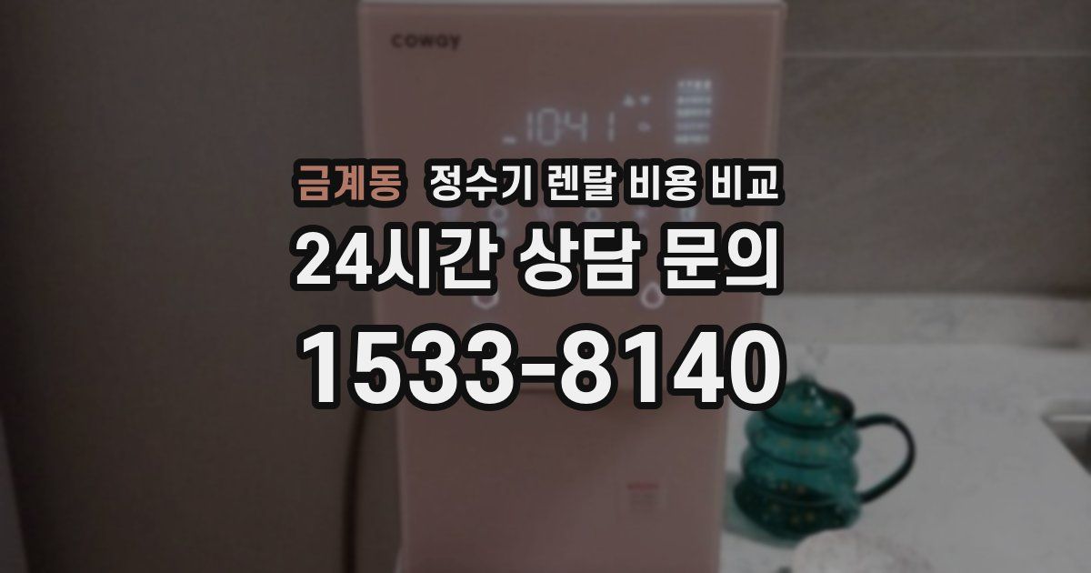 금계동 정수기 렌탈 비용 비교