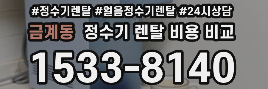 금계동 정수기 렌탈 비용 비교