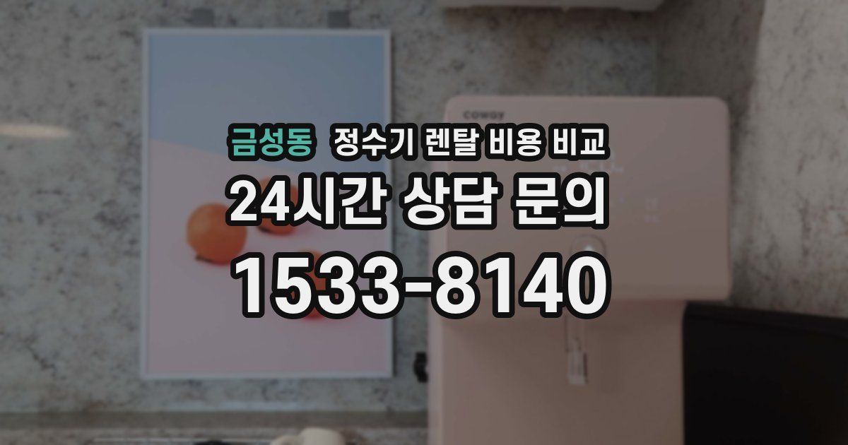 금성동 정수기 렌탈 비용 비교