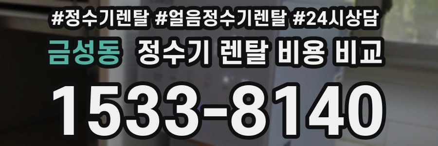 금성동 정수기 렌탈 비용 비교