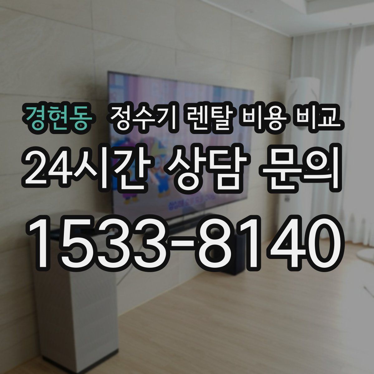 경현동 정수기 렌탈 비용 비교