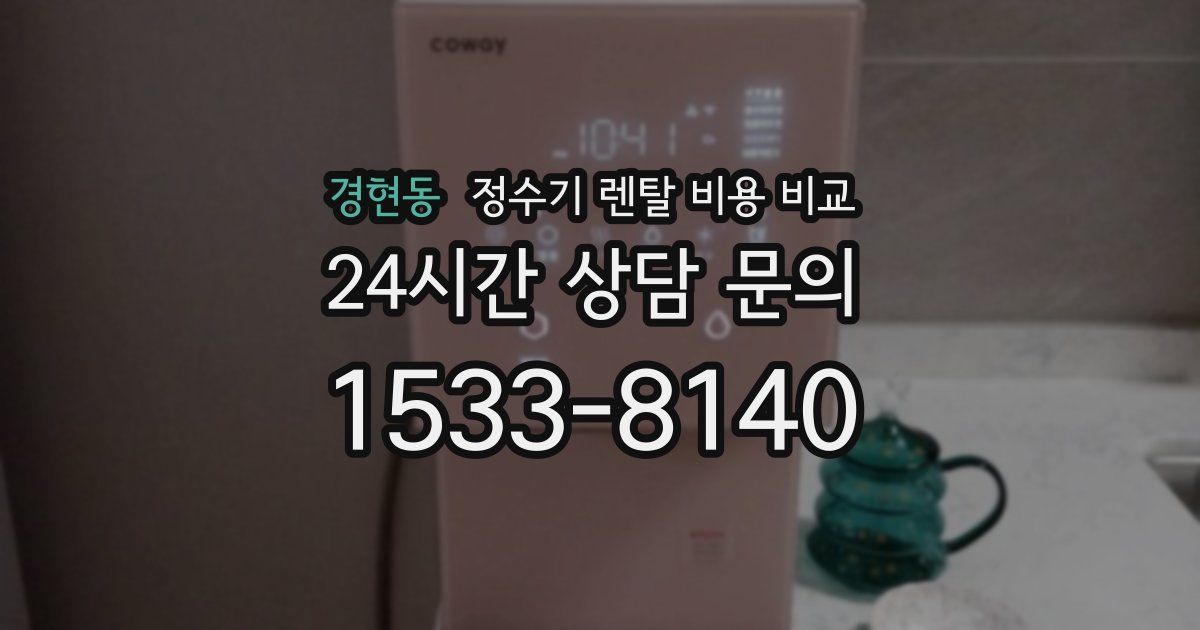 경현동 정수기 렌탈 비용 비교