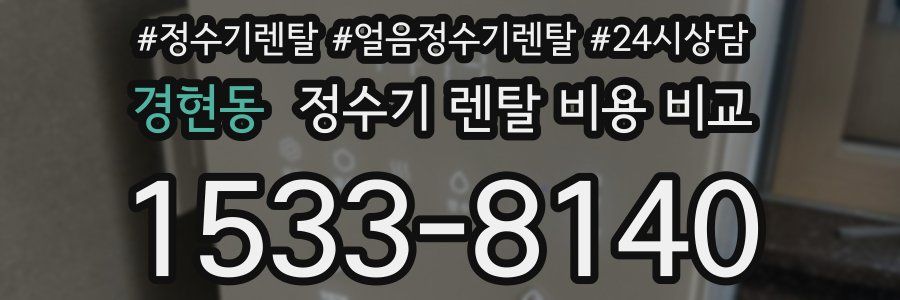 경현동 정수기 렌탈 비용 비교