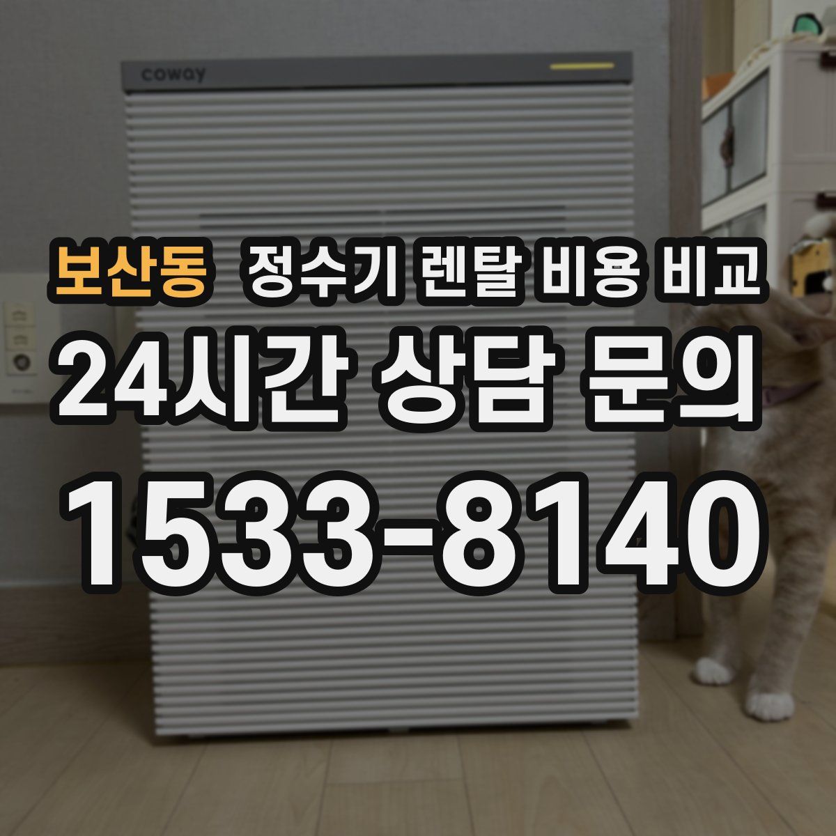 보산동 정수기 렌탈 비용 비교