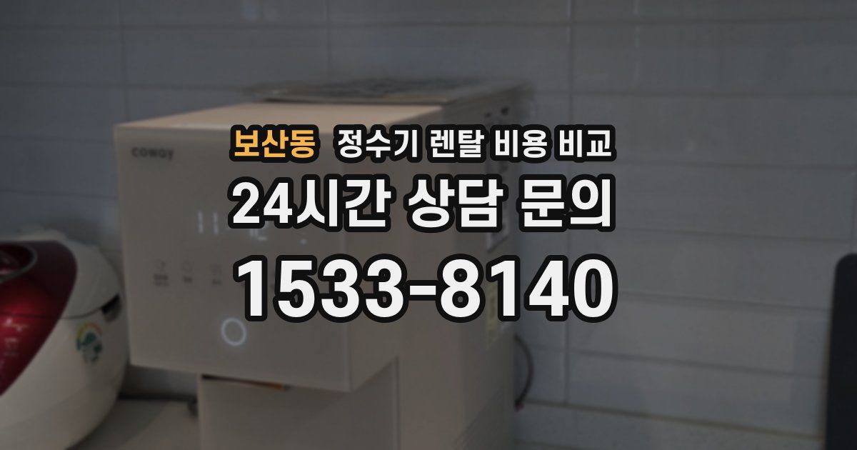 보산동 정수기 렌탈 비용 비교