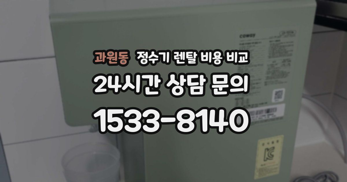 과원동 정수기 렌탈 비용 비교