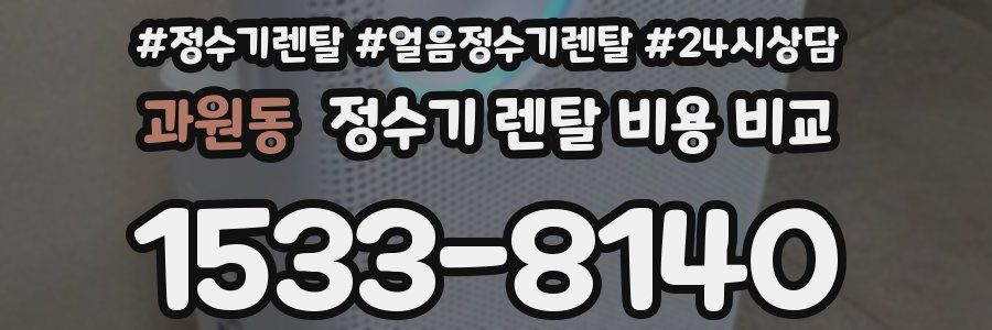 과원동 정수기 렌탈 비용 비교