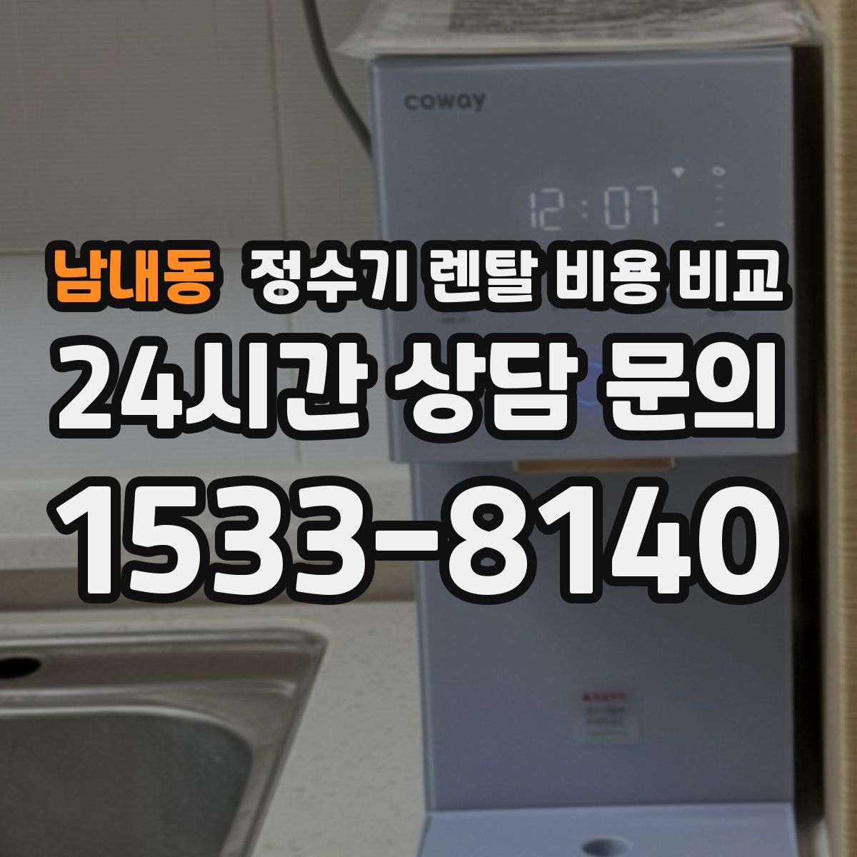 남내동 정수기 렌탈 비용 비교