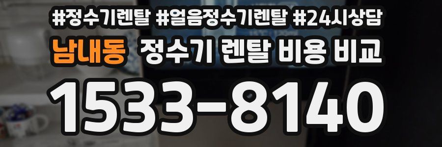 남내동 정수기 렌탈 비용 비교