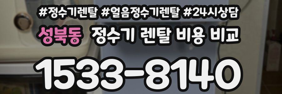 성북동 정수기 렌탈 비용 비교