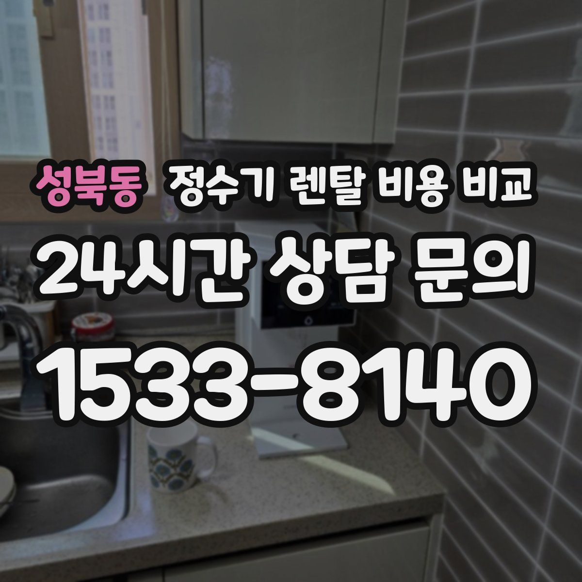 성북동 정수기 렌탈 비용 비교