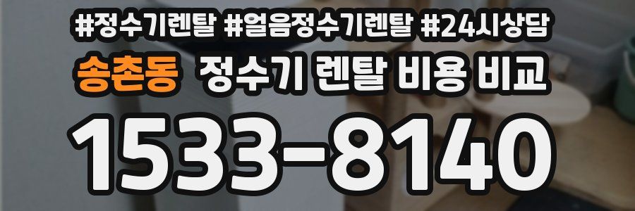 송촌동 정수기 렌탈 비용 비교
