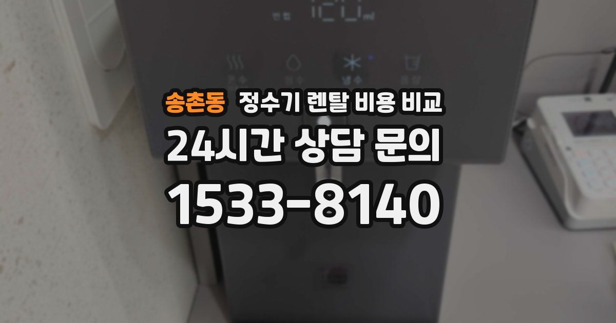 송촌동 정수기 렌탈 비용 비교