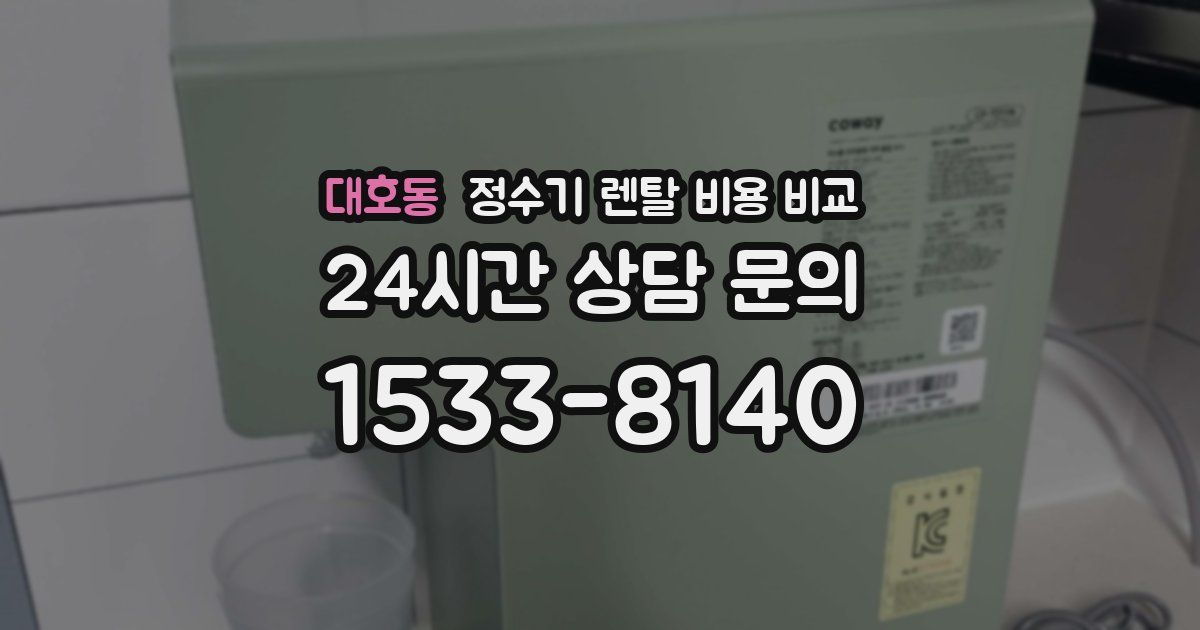 대호동 정수기 렌탈 비용 비교