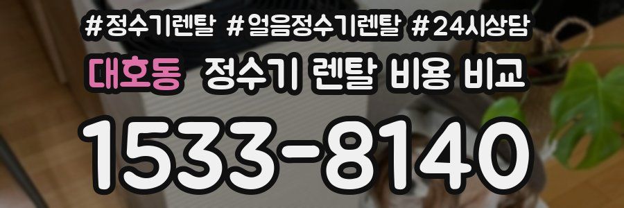 대호동 정수기 렌탈 비용 비교