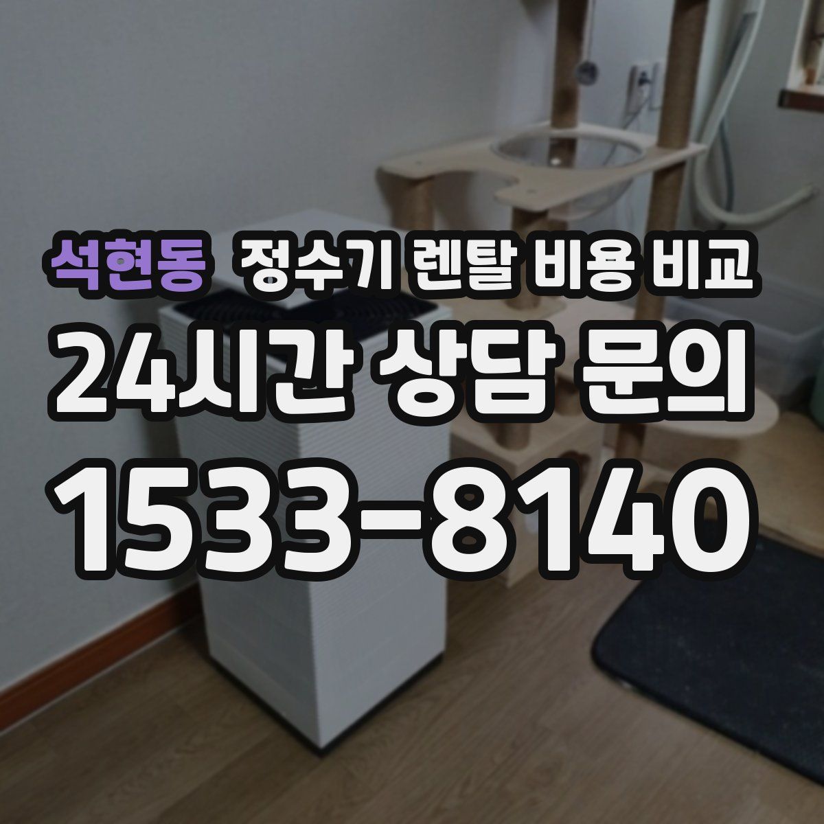 석현동 정수기 렌탈 비용 비교