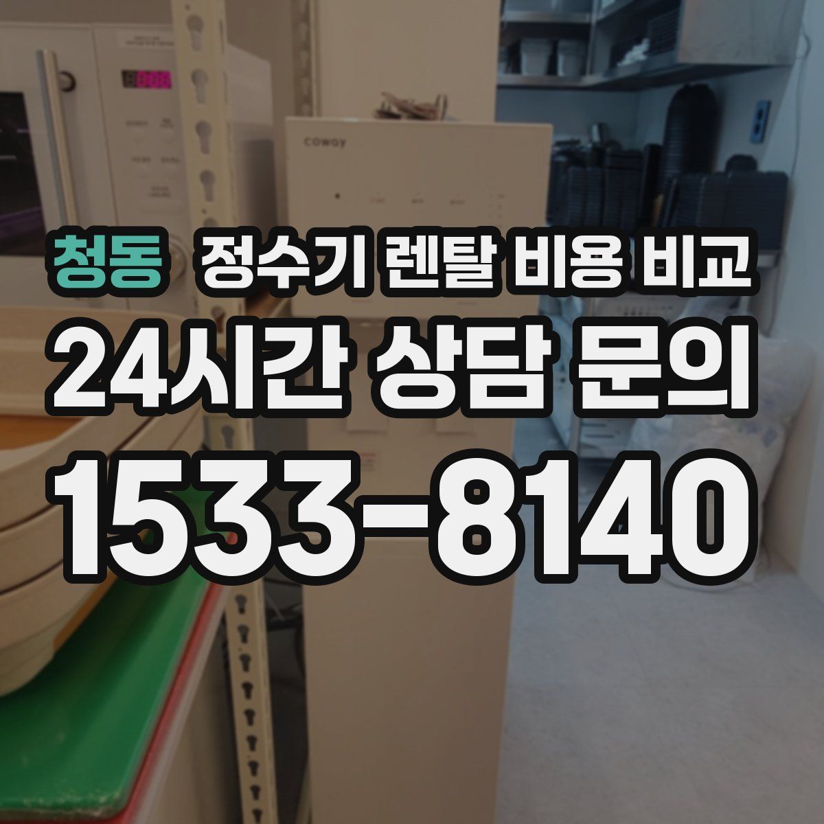 청동 정수기 렌탈 비용 비교