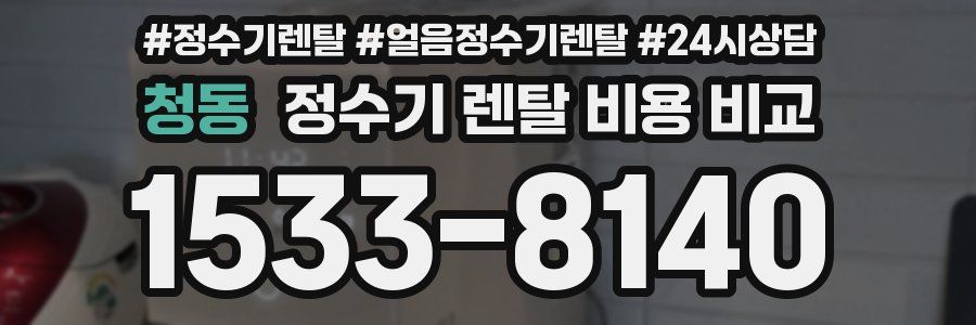청동 정수기 렌탈 비용 비교