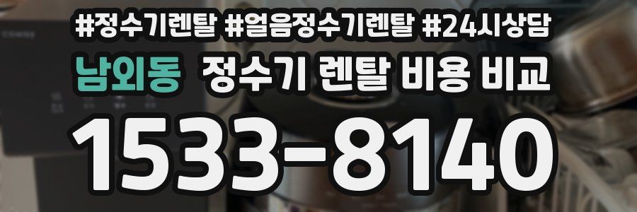 남외동 정수기 렌탈 비용 비교