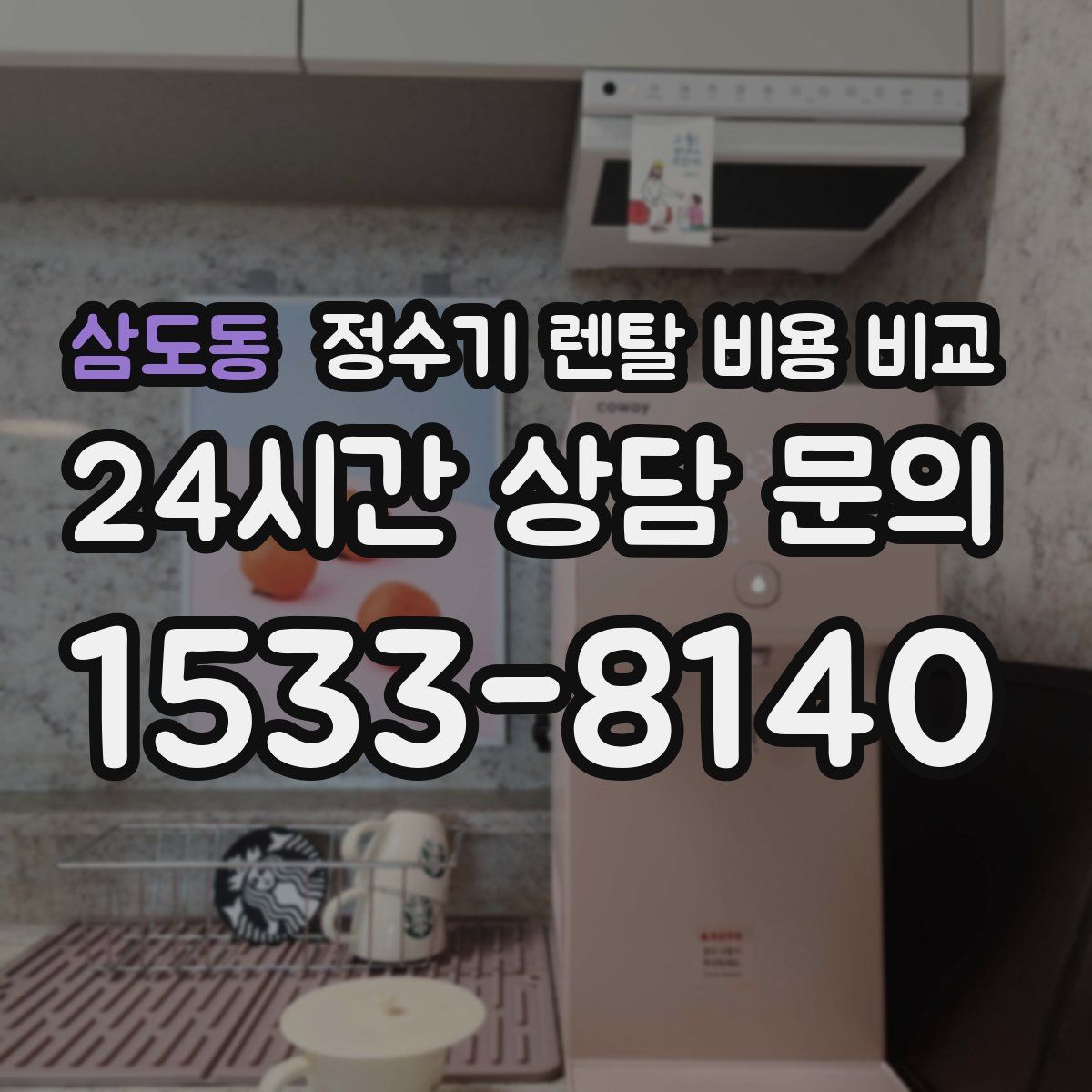 삼도동 정수기 렌탈 비용 비교
