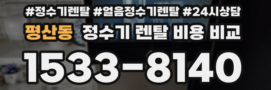 평산동 정수기 렌탈 비용 비교