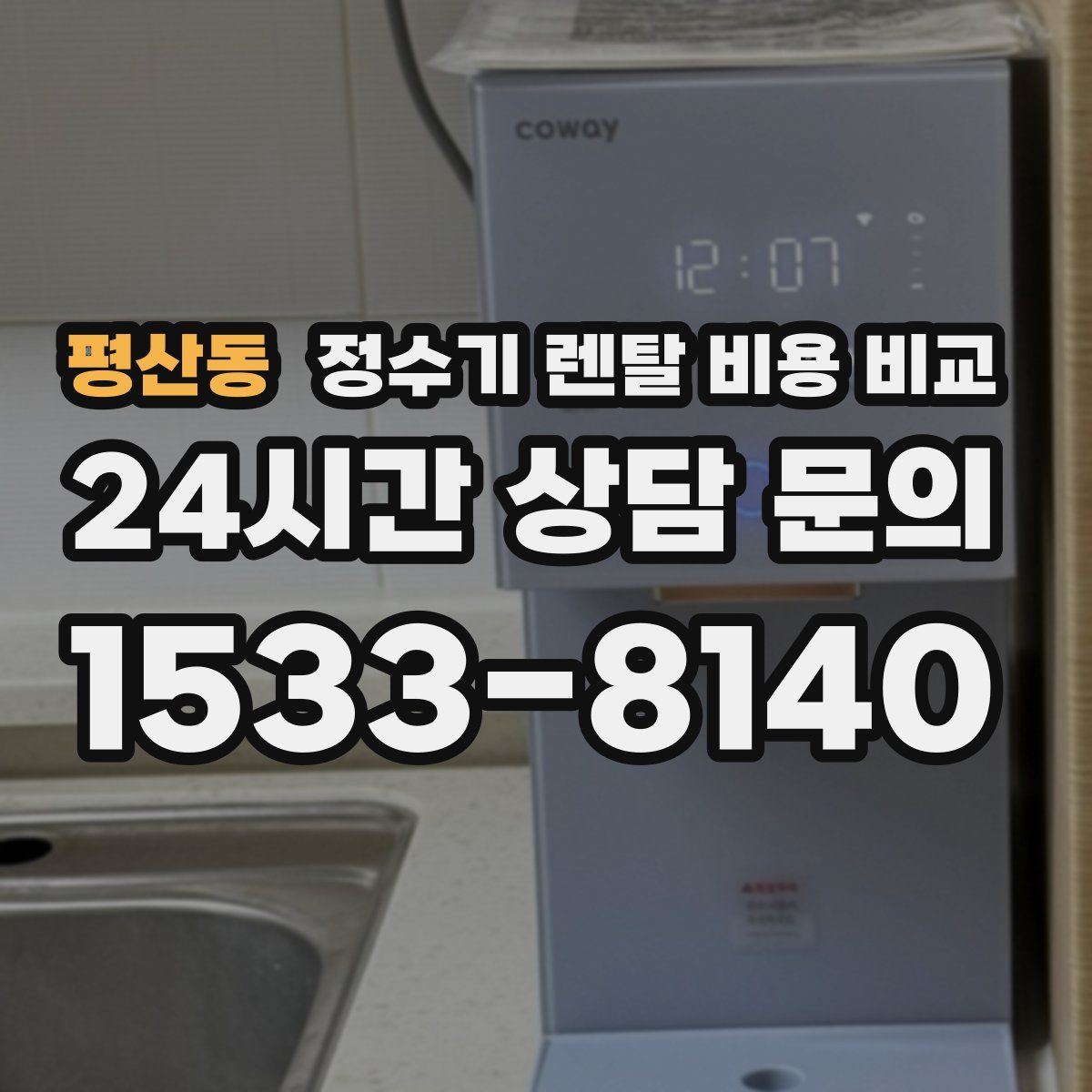 평산동 정수기 렌탈 비용 비교