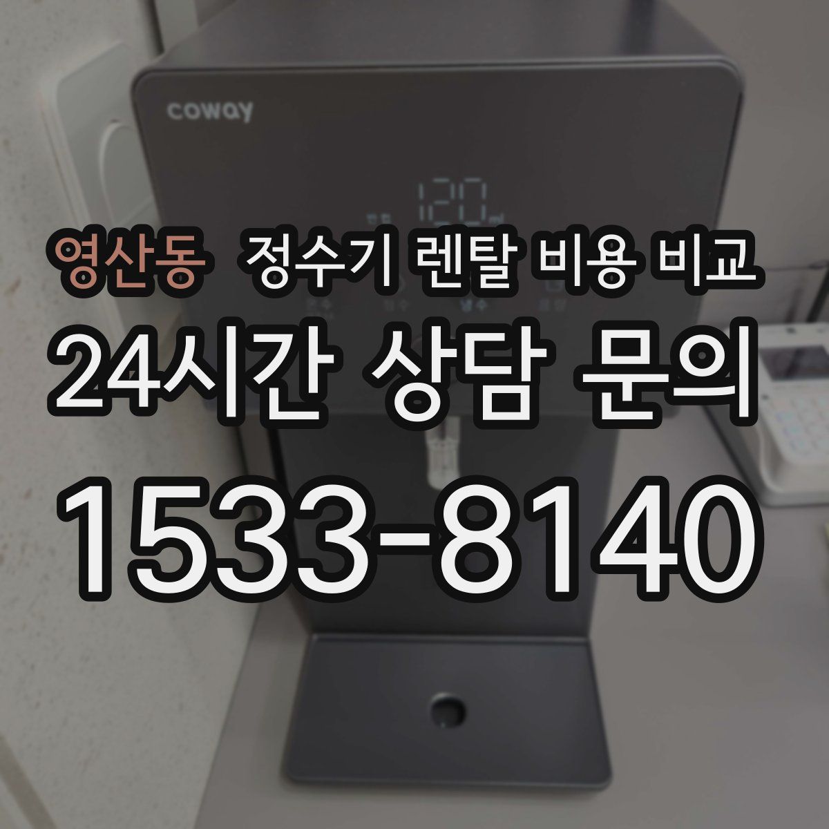 영산동 정수기 렌탈 비용 비교