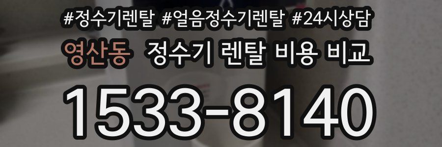 영산동 정수기 렌탈 비용 비교